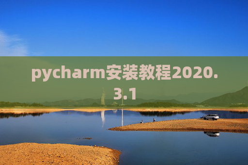 pycharm安装教程2020.3.1 pycharm安装教程2020.3.1