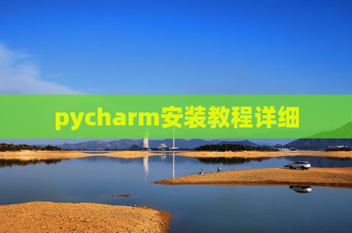 pycharm安装教程详细